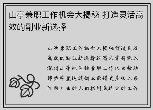 山亭兼职工作机会大揭秘 打造灵活高效的副业新选择