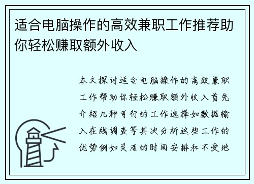 适合电脑操作的高效兼职工作推荐助你轻松赚取额外收入