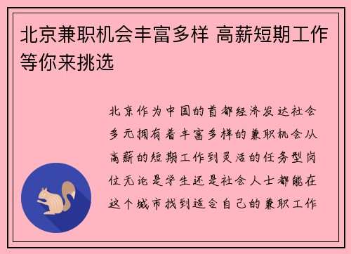 北京兼职机会丰富多样 高薪短期工作等你来挑选