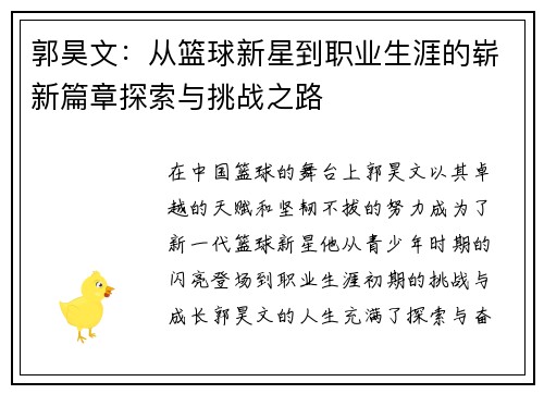 郭昊文：从篮球新星到职业生涯的崭新篇章探索与挑战之路