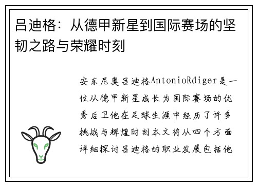 吕迪格：从德甲新星到国际赛场的坚韧之路与荣耀时刻