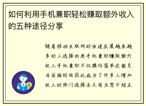 如何利用手机兼职轻松赚取额外收入的五种途径分享