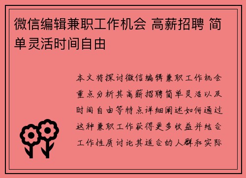 微信编辑兼职工作机会 高薪招聘 简单灵活时间自由