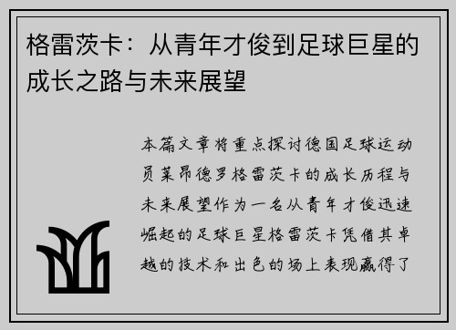 格雷茨卡：从青年才俊到足球巨星的成长之路与未来展望