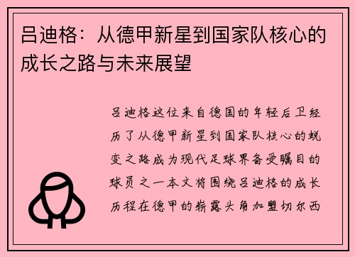 吕迪格：从德甲新星到国家队核心的成长之路与未来展望