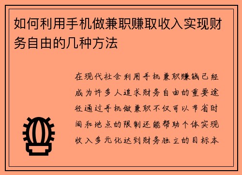 如何利用手机做兼职赚取收入实现财务自由的几种方法