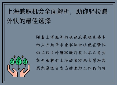 上海兼职机会全面解析，助你轻松赚外快的最佳选择