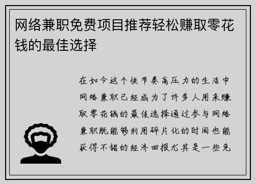 网络兼职免费项目推荐轻松赚取零花钱的最佳选择