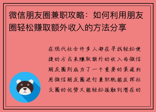 微信朋友圈兼职攻略：如何利用朋友圈轻松赚取额外收入的方法分享