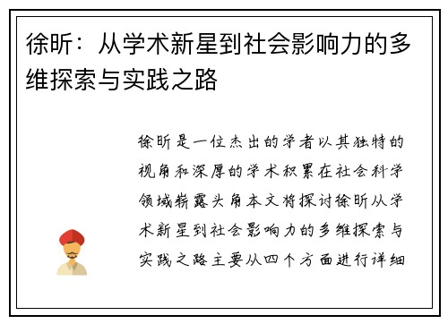 徐昕：从学术新星到社会影响力的多维探索与实践之路