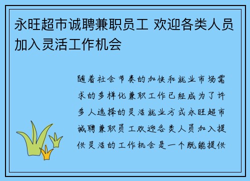 永旺超市诚聘兼职员工 欢迎各类人员加入灵活工作机会