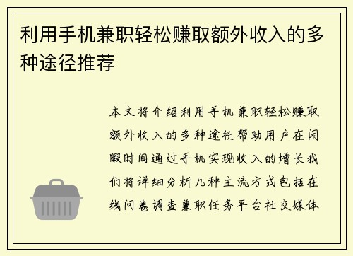 利用手机兼职轻松赚取额外收入的多种途径推荐
