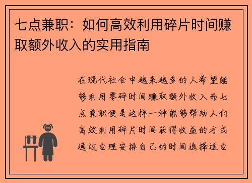 七点兼职：如何高效利用碎片时间赚取额外收入的实用指南