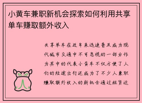 小黄车兼职新机会探索如何利用共享单车赚取额外收入