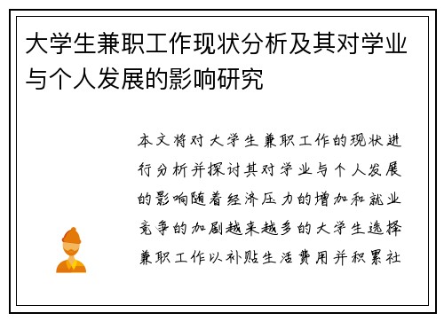 大学生兼职工作现状分析及其对学业与个人发展的影响研究