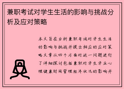 兼职考试对学生生活的影响与挑战分析及应对策略