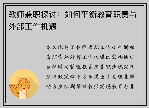 教师兼职探讨：如何平衡教育职责与外部工作机遇