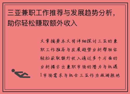 三亚兼职工作推荐与发展趋势分析，助你轻松赚取额外收入