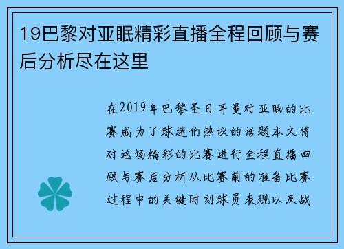 19巴黎对亚眠精彩直播全程回顾与赛后分析尽在这里