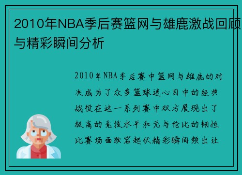 2010年NBA季后赛篮网与雄鹿激战回顾与精彩瞬间分析