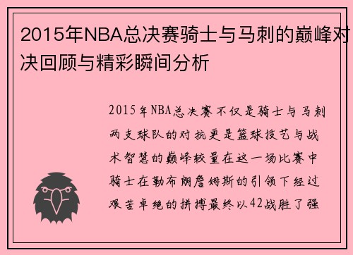 2015年NBA总决赛骑士与马刺的巅峰对决回顾与精彩瞬间分析