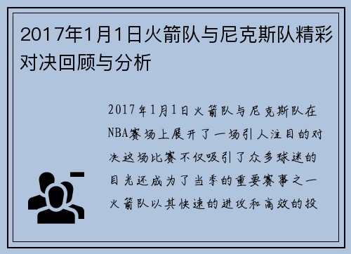 2017年1月1日火箭队与尼克斯队精彩对决回顾与分析