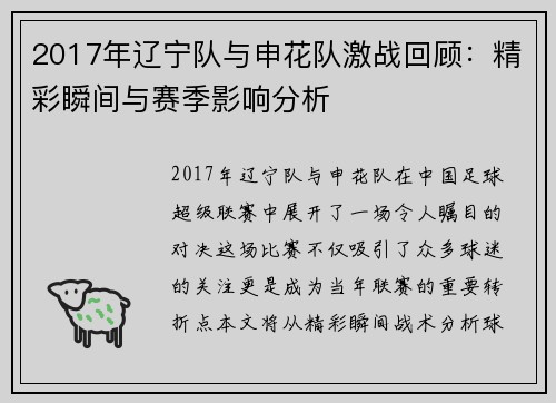 2017年辽宁队与申花队激战回顾：精彩瞬间与赛季影响分析