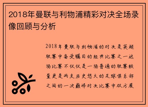 2018年曼联与利物浦精彩对决全场录像回顾与分析