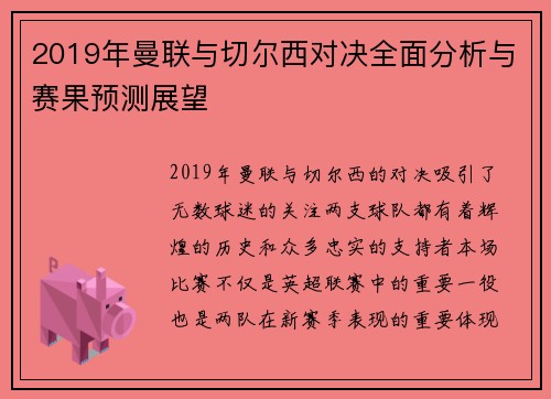 2019年曼联与切尔西对决全面分析与赛果预测展望