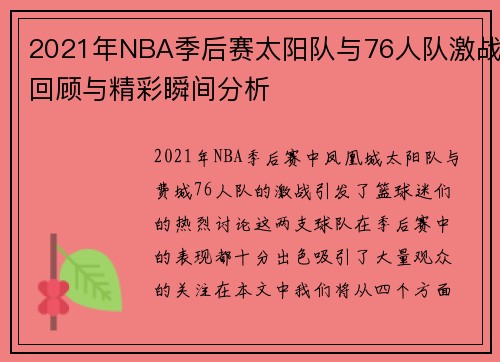2021年NBA季后赛太阳队与76人队激战回顾与精彩瞬间分析