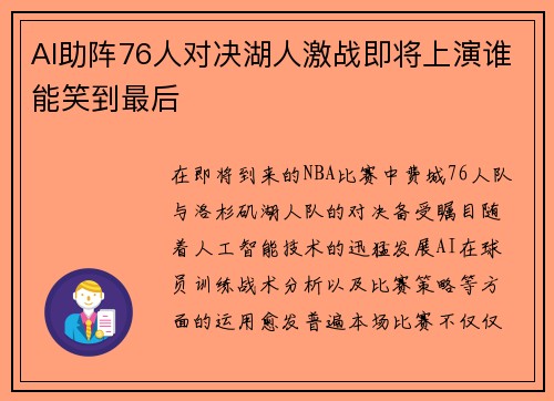 AI助阵76人对决湖人激战即将上演谁能笑到最后