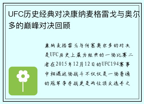 UFC历史经典对决康纳麦格雷戈与奥尔多的巅峰对决回顾