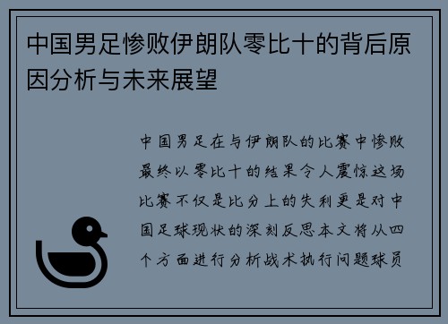 中国男足惨败伊朗队零比十的背后原因分析与未来展望