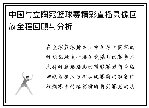 中国与立陶宛篮球赛精彩直播录像回放全程回顾与分析