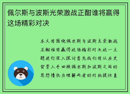 佩尔斯与波斯光荣激战正酣谁将赢得这场精彩对决