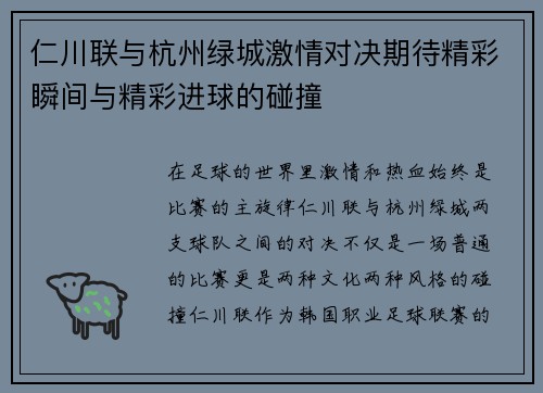 仁川联与杭州绿城激情对决期待精彩瞬间与精彩进球的碰撞