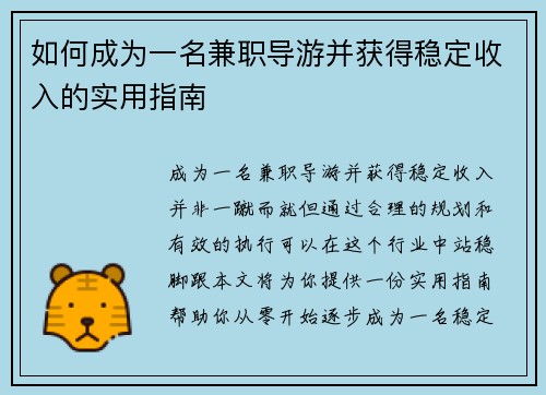 如何成为一名兼职导游并获得稳定收入的实用指南