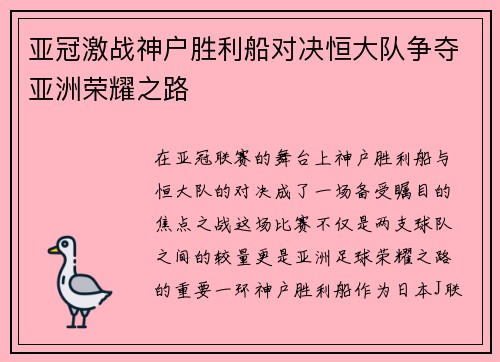 亚冠激战神户胜利船对决恒大队争夺亚洲荣耀之路