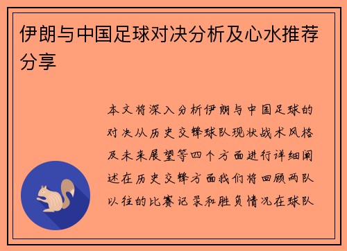 伊朗与中国足球对决分析及心水推荐分享