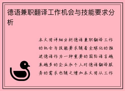 德语兼职翻译工作机会与技能要求分析
