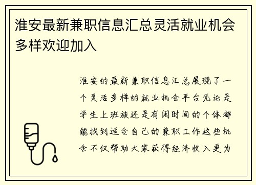 淮安最新兼职信息汇总灵活就业机会多样欢迎加入