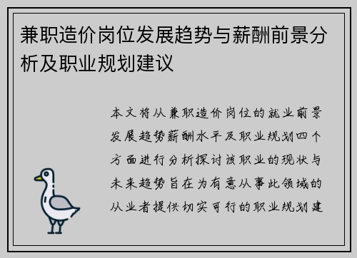 兼职造价岗位发展趋势与薪酬前景分析及职业规划建议