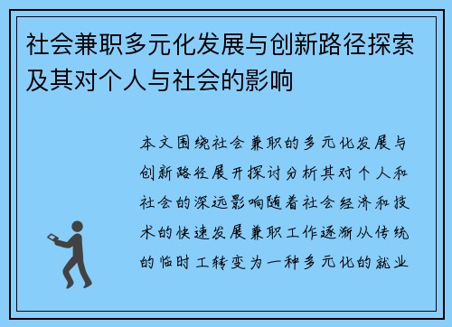 社会兼职多元化发展与创新路径探索及其对个人与社会的影响