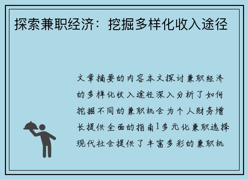 探索兼职经济：挖掘多样化收入途径