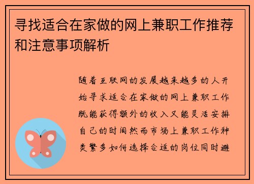 寻找适合在家做的网上兼职工作推荐和注意事项解析