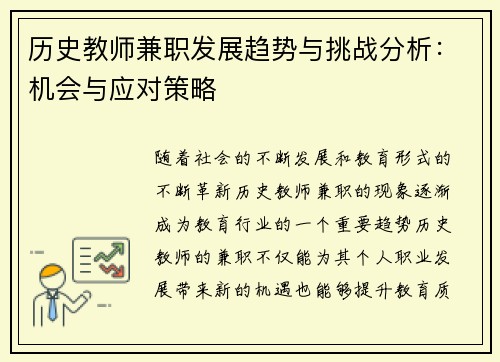 历史教师兼职发展趋势与挑战分析：机会与应对策略