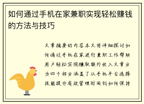 如何通过手机在家兼职实现轻松赚钱的方法与技巧