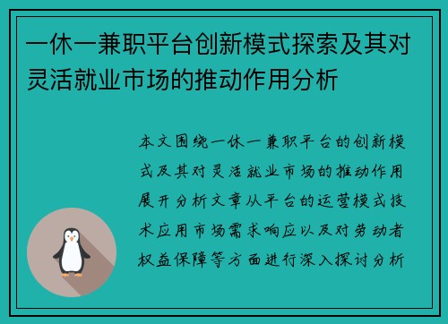 一休一兼职平台创新模式探索及其对灵活就业市场的推动作用分析