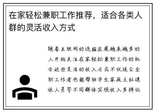 在家轻松兼职工作推荐，适合各类人群的灵活收入方式