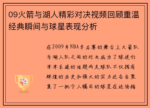 09火箭与湖人精彩对决视频回顾重温经典瞬间与球星表现分析